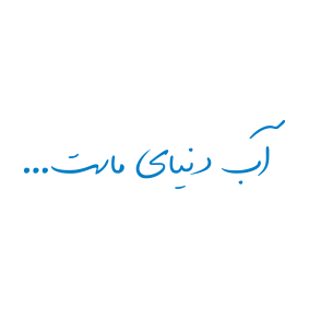 آب دنیای ماست